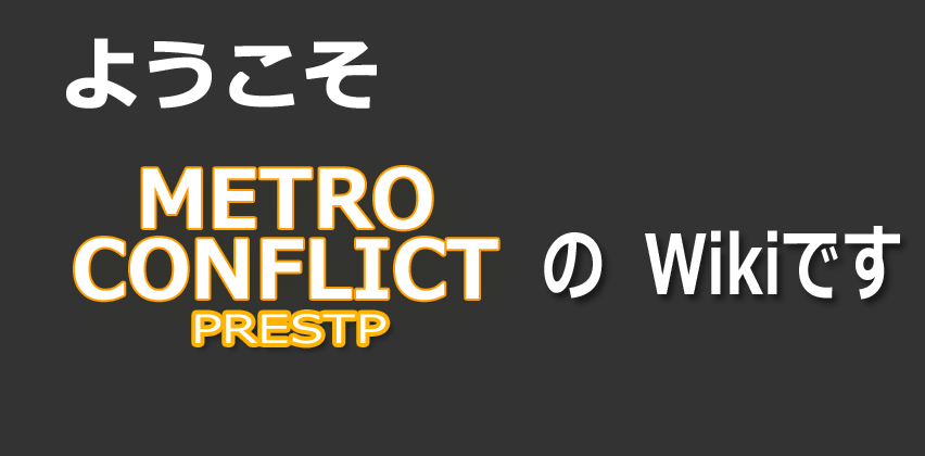 Metro Conflict Presto メトロコンフリクト プレスト 日本向け Wiki